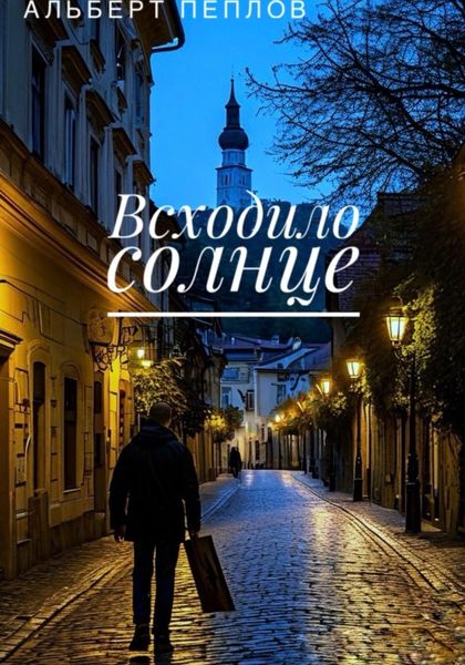 Обложка книги  «Всходило солнце»
