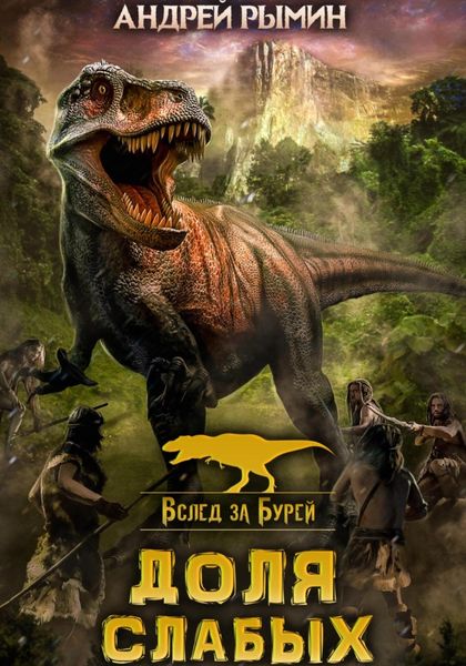 Обложка книги «Вслед за Бурей. Доля слабых»