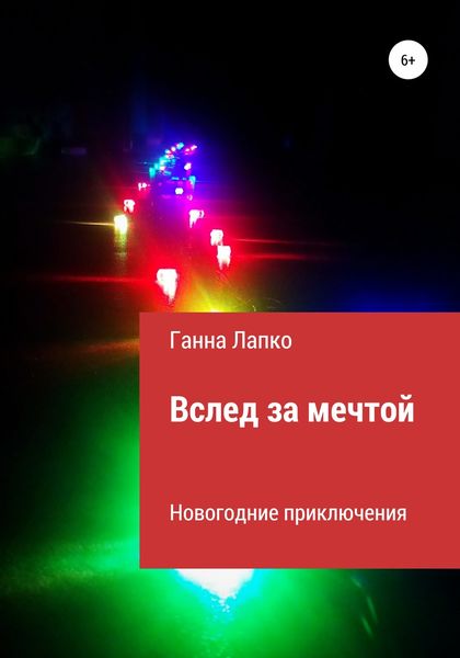 Обложка книги  «Вслед за мечтой»