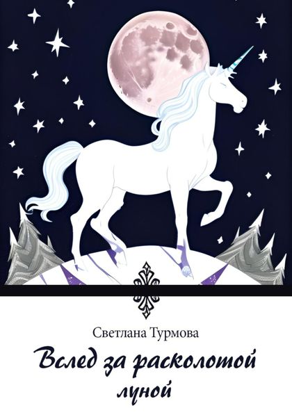 Обложка книги  «Вслед за расколотой луной»