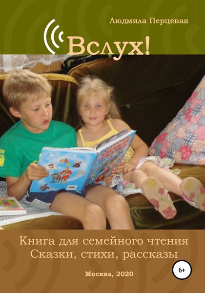 Обложка книги  «Вслух! Книга для семейного чтения. Сказки, стихи, рассказы»