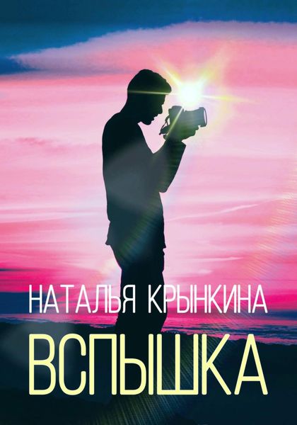 Обложка книги  «Вспышка»