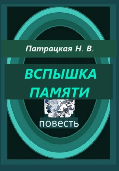 Обложка книги  «Вспышка памяти»