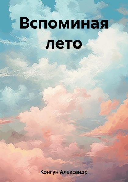 Обложка книги  «Вспоминая лето»
