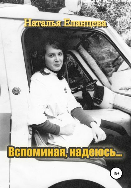 Обложка книги  «Вспоминая, надеюсь…»