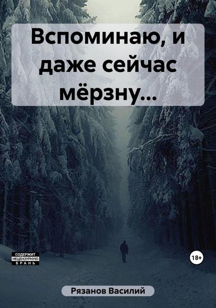 Обложка книги  «Вспоминаю, и даже сейчас мёрзну…»