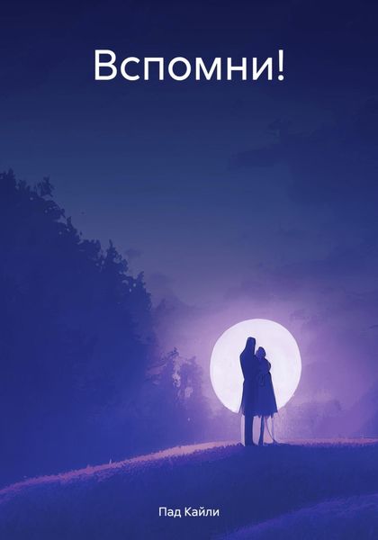 Обложка книги  «Вспомни!»
