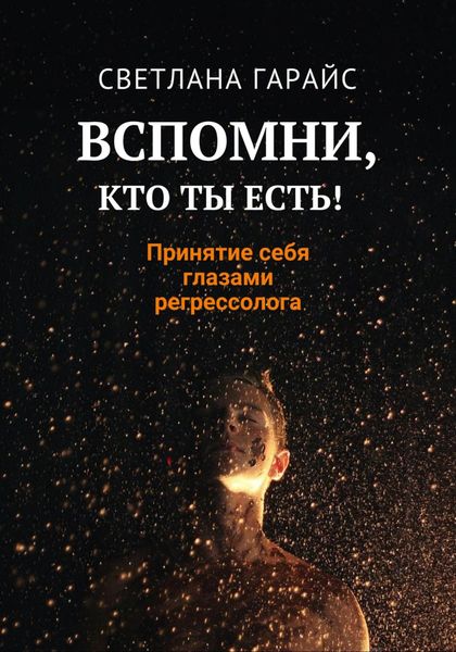 Обложка книги  «Вспомни, кто ты есть! Принятие себя глазами регрессолога»