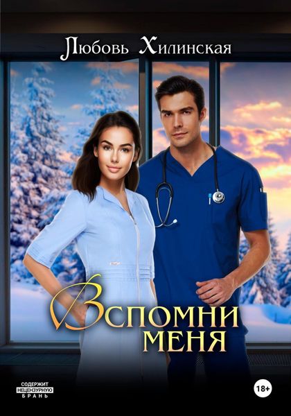 Обложка книги  «Вспомни меня»