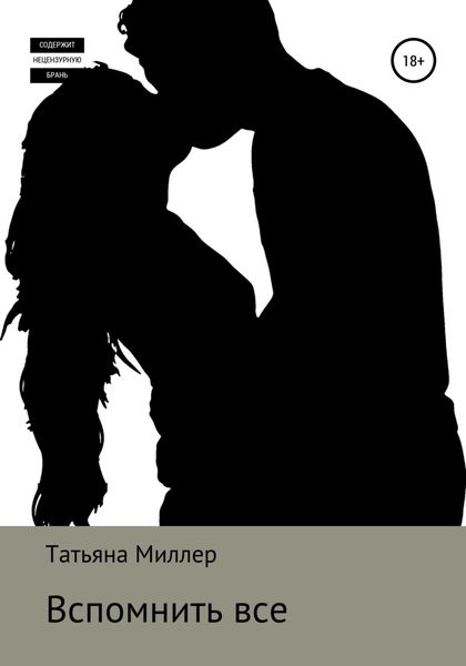 Обложка книги  «Вспомнить все»
