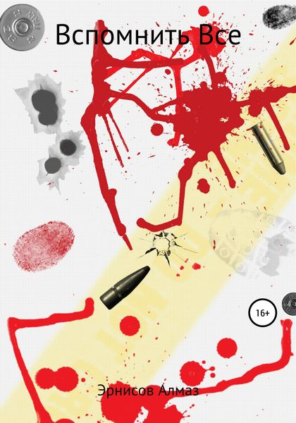 Обложка книги  «Вспомнить все»