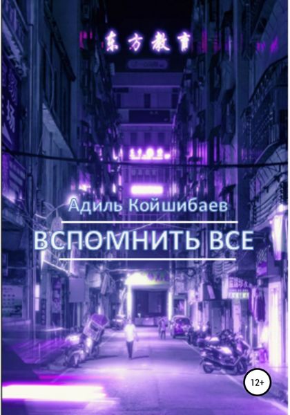 Обложка книги  «Вспомнить все»