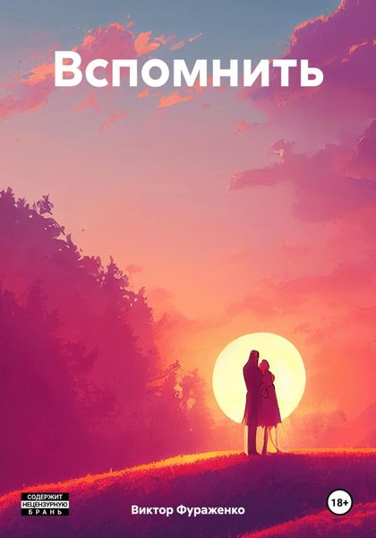 Обложка книги  «Вспомнить»