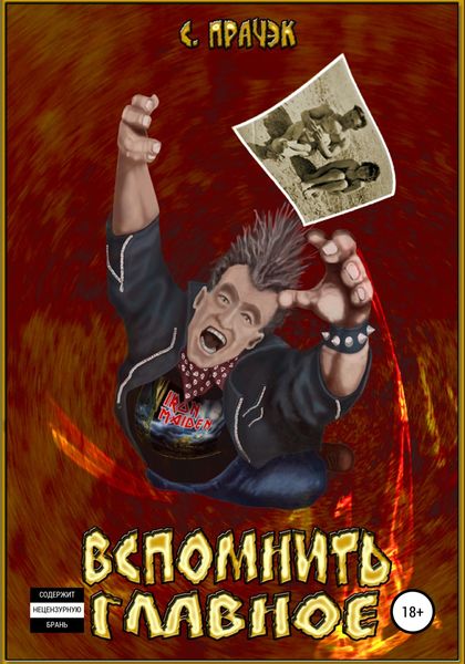 Обложка книги  «Вспомнить главное. Сборник рассказов»