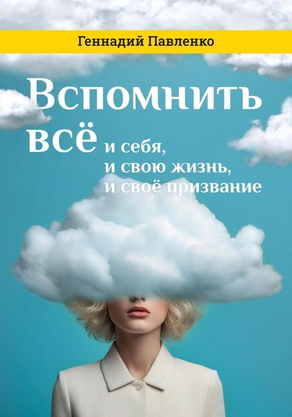 Обложка книги  «Вспомнить всё: и себя, и свою жизнь, и своё призвание»