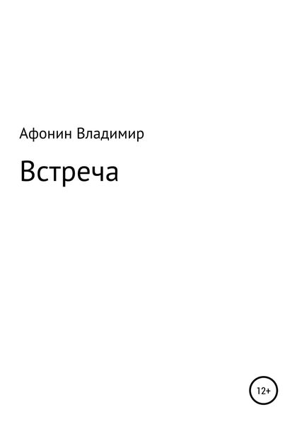 Обложка книги  «Встреча»