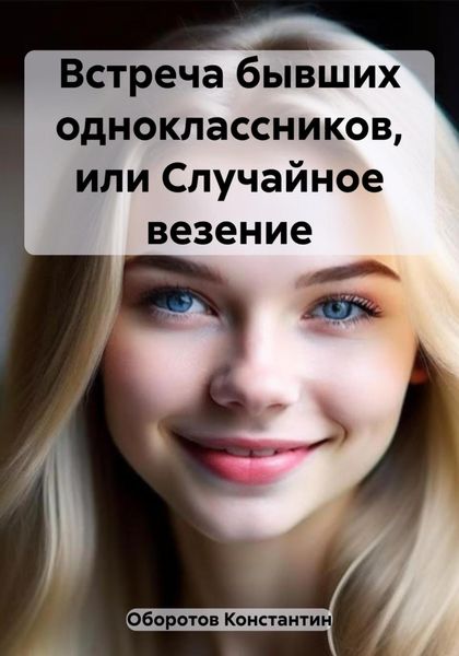 Обложка книги  «Встреча бывших одноклассников, или Случайное везение»
