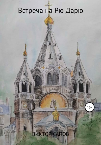 Обложка книги  «Встреча на Рю Дарю»