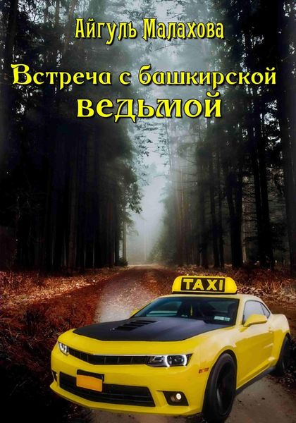 Обложка книги  «Встреча с башкирской ведьмой»