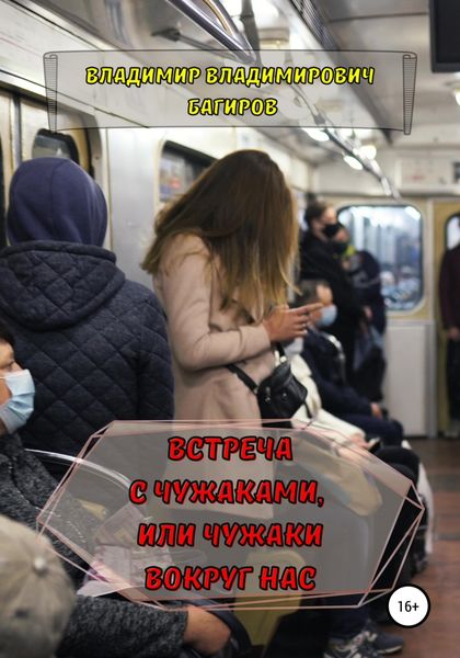 Обложка книги  «Встреча с Чужаками, или Чужаки вокруг нас»