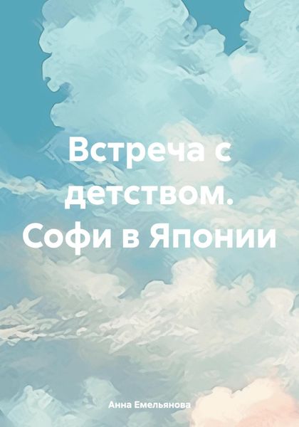 Обложка книги  «Встреча с детством. Софи в Японии»