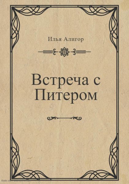 Обложка книги  «Встреча с Питером»