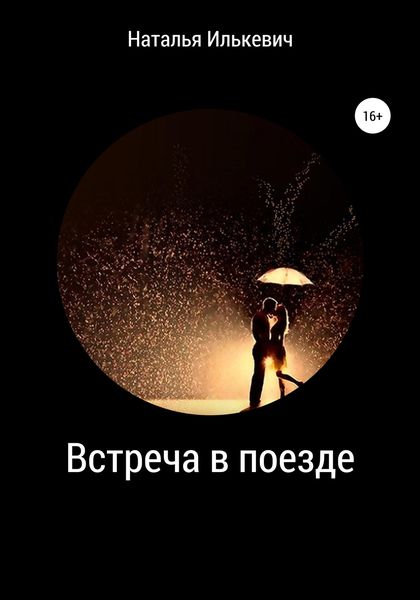 Обложка книги  «Встреча в поезде»