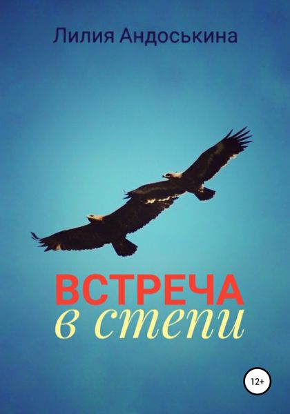 Обложка книги  «Встреча в степи»