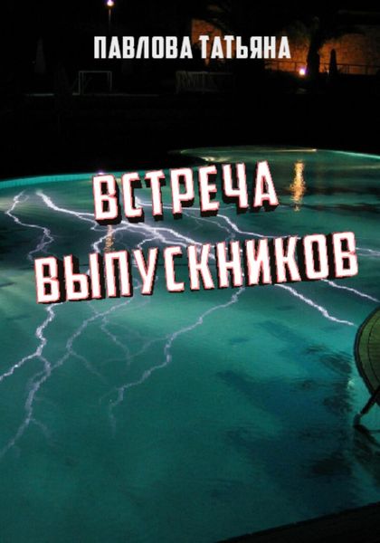 Обложка книги «Встреча выпускников»
