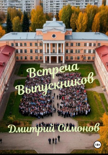 Обложка книги  «Встреча выпускников»