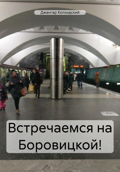 Обложка книги  «Встречаемся на Боровицкой!»