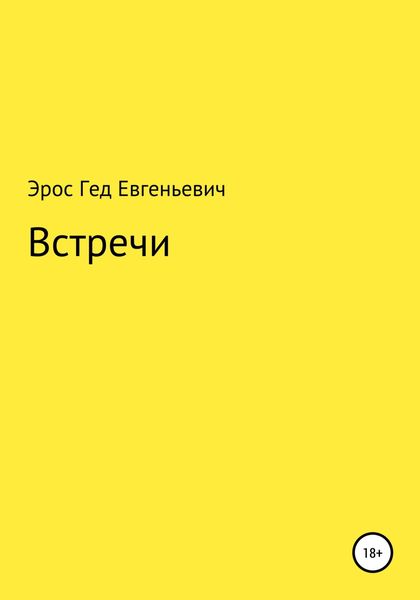 Обложка книги  «Встречи»