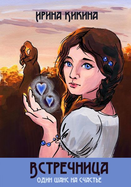 Обложка книги  «Встречница»