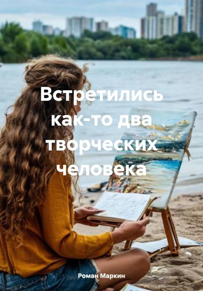 Обложка книги  «Встретились как-то два творческих человека»