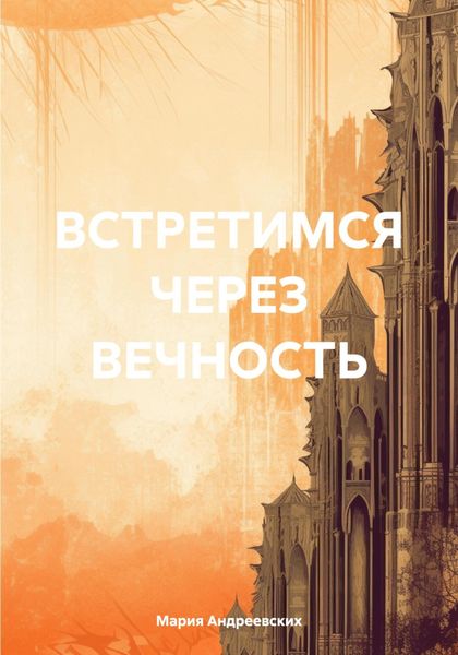 Обложка книги  «ВСТРЕТИМСЯ ЧЕРЕЗ ВЕЧНОСТЬ»