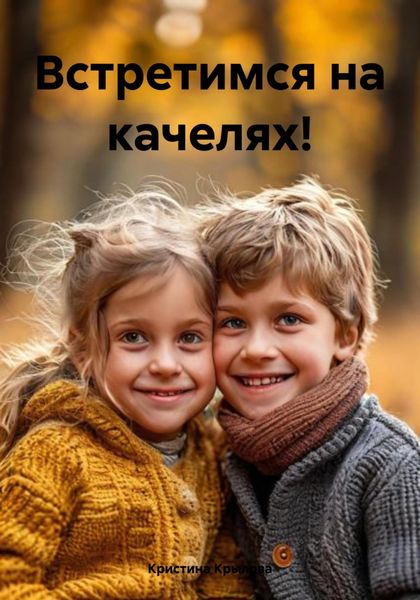 Обложка книги  «Встретимся на качелях!»
