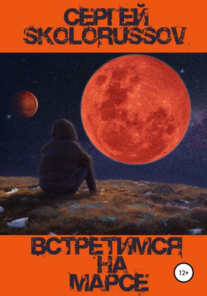Обложка книги  «Встретимся на Марсе»