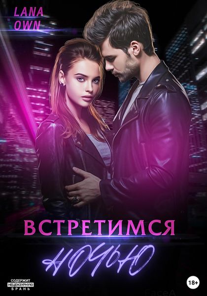 Обложка книги  «Встретимся ночью»
