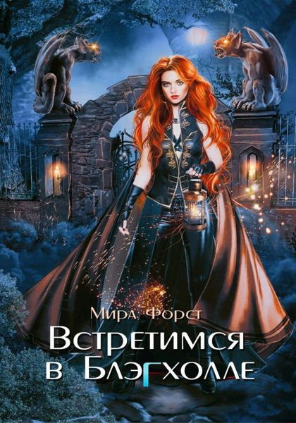 Обложка книги  «Встретимся в Блэгхолле»