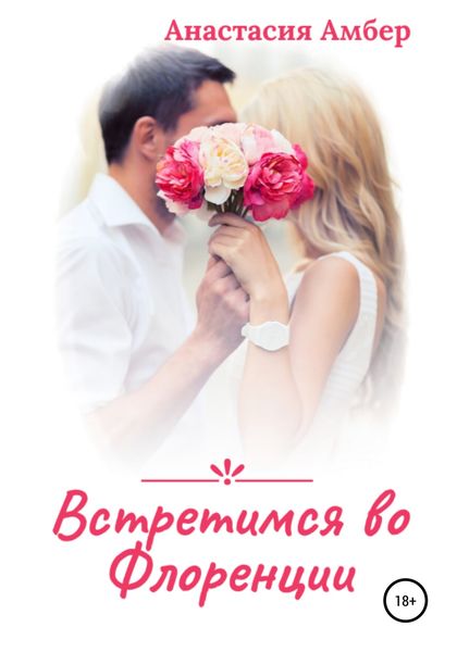 Обложка книги  «Встретимся во Флоренции»