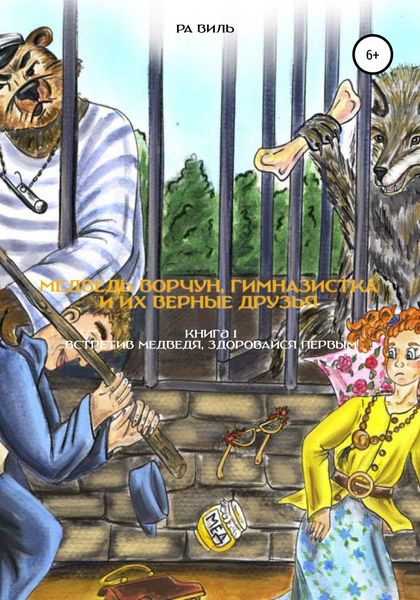 Обложка книги  «Встретив медведя, здоровайся первым»