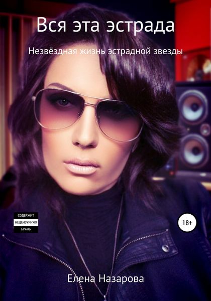 Обложка книги  «Вся эта эстрада»