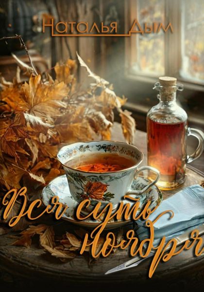 Обложка книги  «Вся суть ноября…»