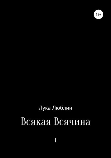 Обложка книги  «Всякая Всячина I»