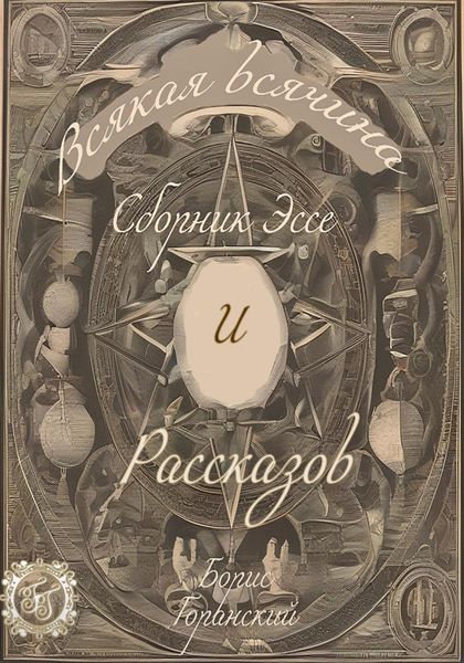 Обложка книги  «Всякая всячина»