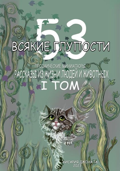 Обложка книги  «Всякие глупости. Том 1»