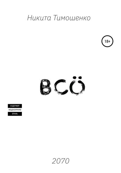 Обложка книги  «Всё»