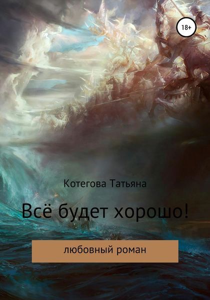 Обложка книги  «Всё будет хорошо!»