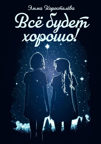 Обложка книги  «Всё будет хорошо!»