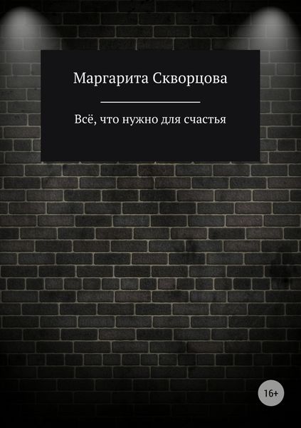 Обложка книги  «Всё, что нужно для счастья»